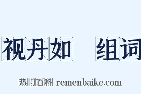视丹如緑组词是什么意思的图片